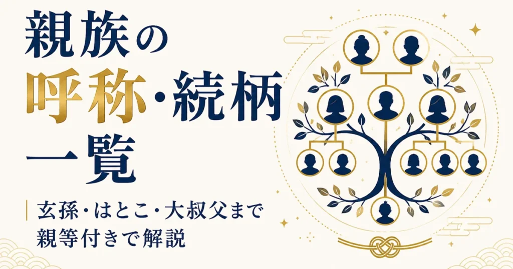 親族の呼称・続柄一覧｜玄孫・はとこ・大叔父まで親等付きで解説