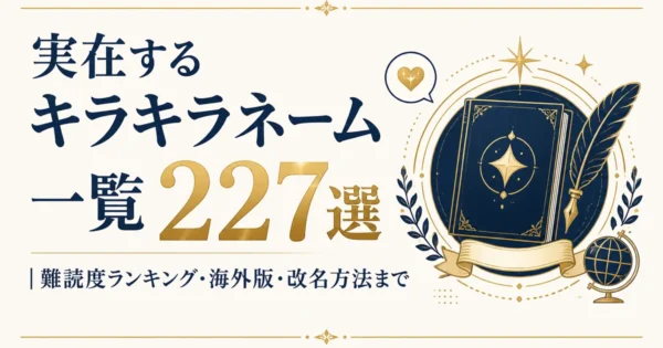 実在するキラキラネーム一覧227選｜難読度ランキング・海外版・改名方法まで