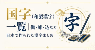 国字（和製漢字）一覧｜働・峠・込など日本で作られた漢字まとめ