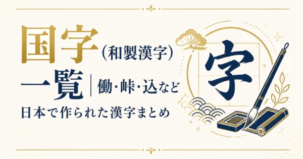 国字（和製漢字）一覧｜働・峠・込など日本で作られた漢字まとめ