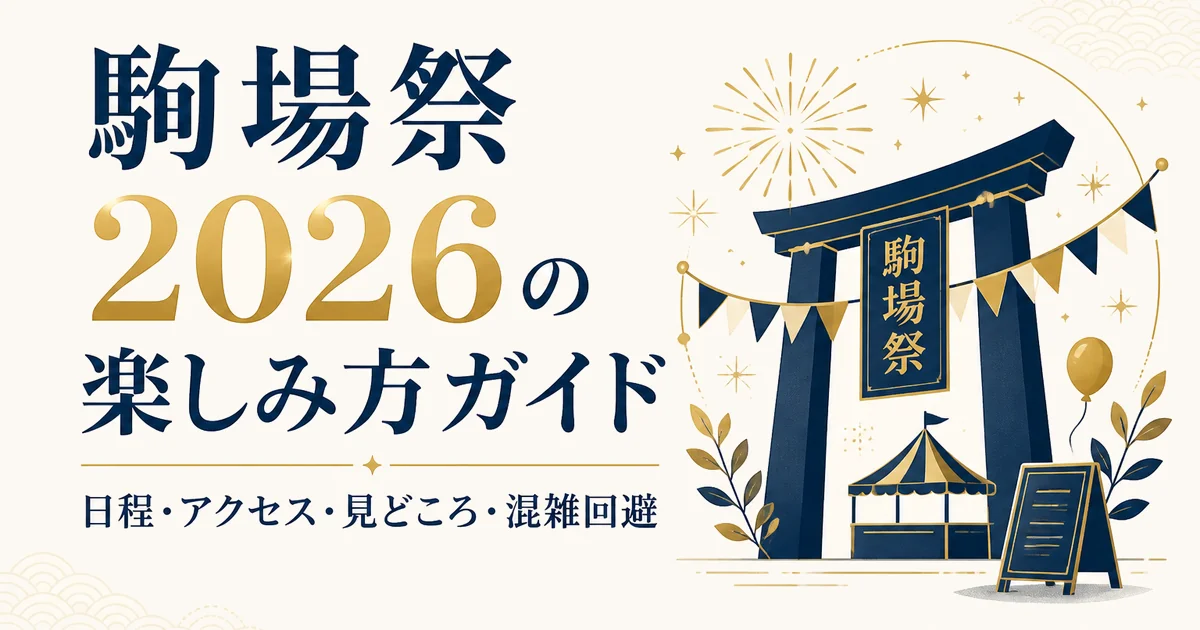 駒場祭2026の楽しみ方ガイド｜日程・アクセス・見どころ・混雑回避