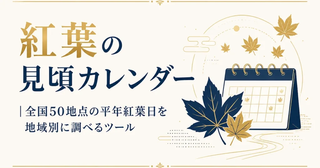 紅葉の見頃カレンダー｜全国50地点の平年紅葉日を地域別に調べるツール