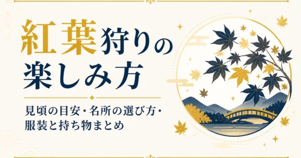 紅葉狩りの楽しみ方｜見頃の目安・名所の選び方・服装と持ち物まとめ