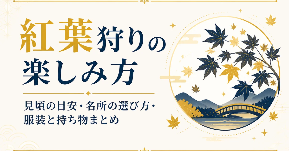 紅葉狩りの楽しみ方｜見頃の目安・名所の選び方・服装と持ち物まとめ
