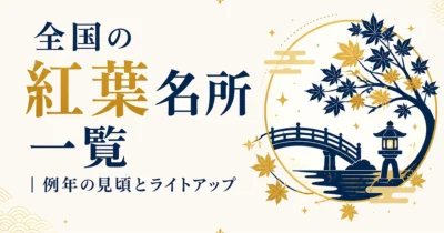 全国の紅葉名所一覧｜例年の見頃とライトアップ