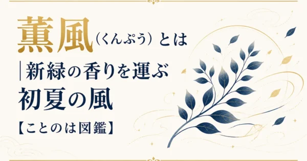 薫風（くんぷう）とは｜新緑の香りを運ぶ初夏の風【ことのは図鑑】