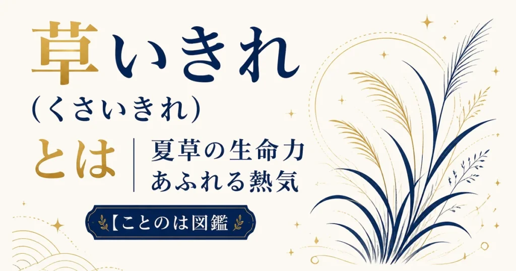 草いきれ（くさいきれ）とは｜夏草の生命力あふれる熱気【ことのは図鑑】