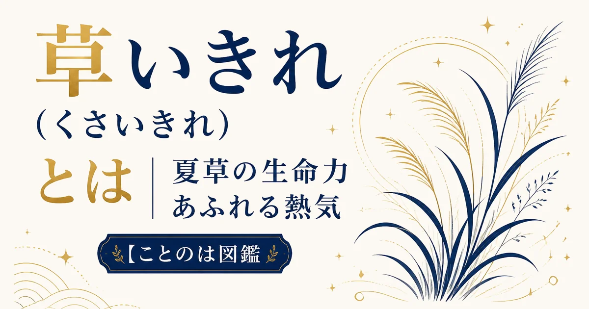 草いきれ(くさいきれ)とは|夏草の生命力あふれる熱気【ことのは図鑑】