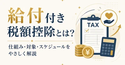 給付付き税額控除とは？仕組み・対象・スケジュールをやさしく解説