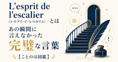 L'esprit de l'escalier（レスプリ・ド・レスカリエ）とは｜あの瞬間に言えなかった完璧な言葉【ことのは図鑑】