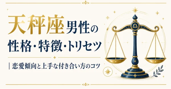 天秤座男性の性格・特徴・トリセツ｜恋愛傾向と上手な付き合い方のコツ