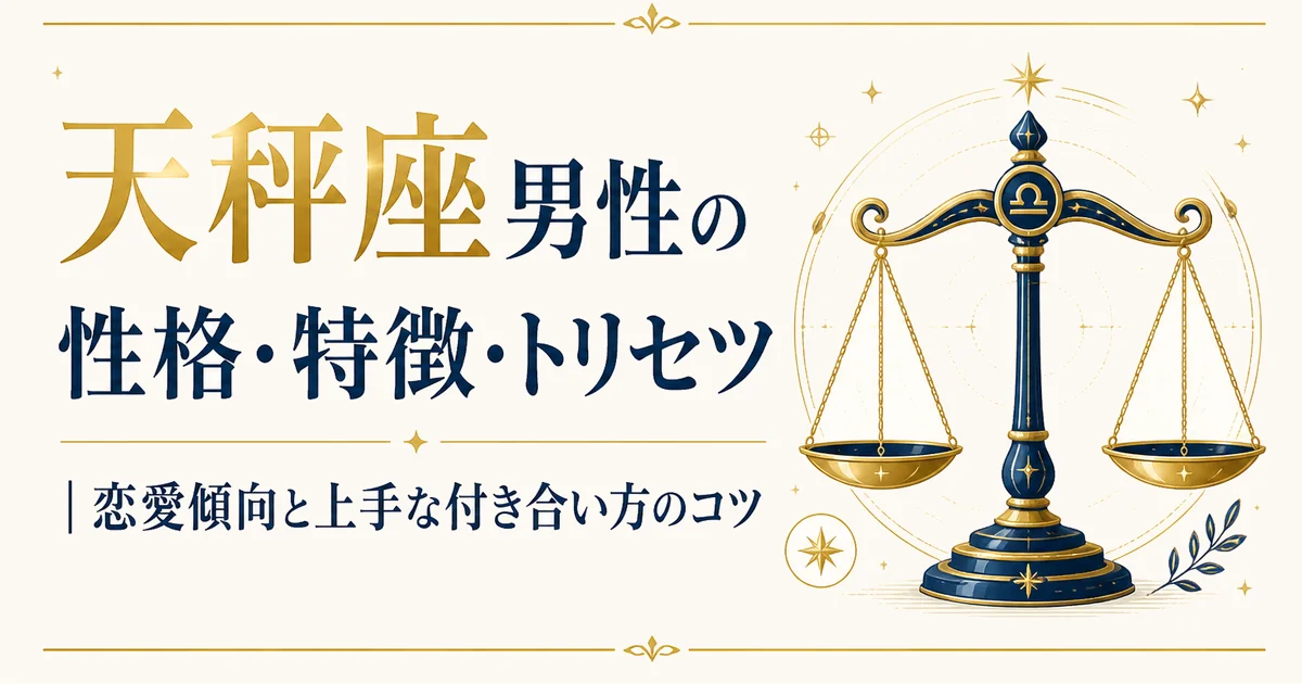 天秤座男性の性格・特徴・トリセツ|恋愛傾向と上手な付き合い方のコツ
