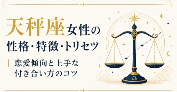 天秤座女性の性格・特徴・トリセツ｜恋愛傾向と上手な付き合い方のコツ
