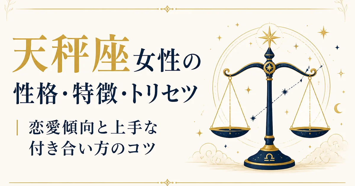 天秤座女性の性格・特徴・トリセツ|恋愛傾向と上手な付き合い方のコツ