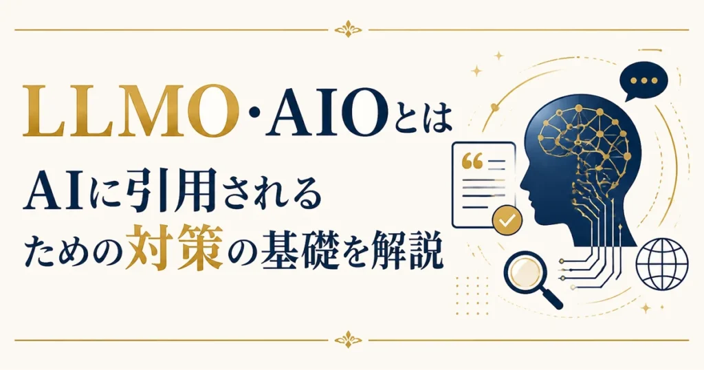 LLMO・AIOとは｜AIに引用されるための対策の基礎を解説
