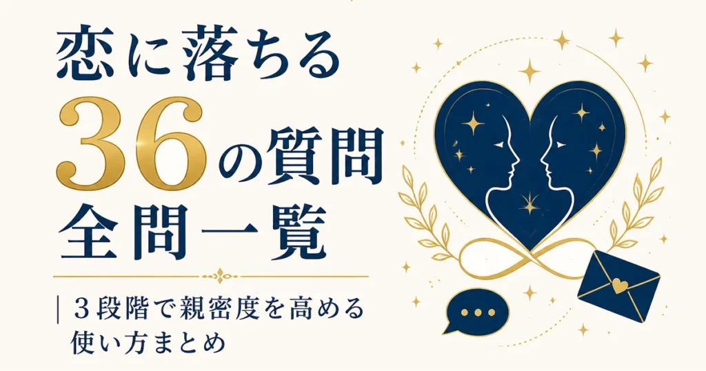 「恋に落ちる36の質問」全問一覧｜3段階で親密度を高める使い方まとめ