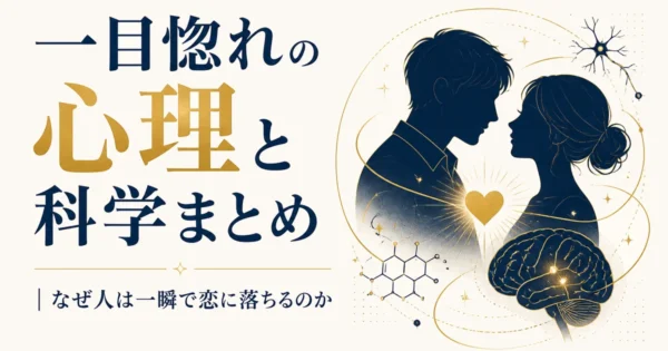 一目惚れの心理と科学まとめ｜なぜ人は一瞬で恋に落ちるのか