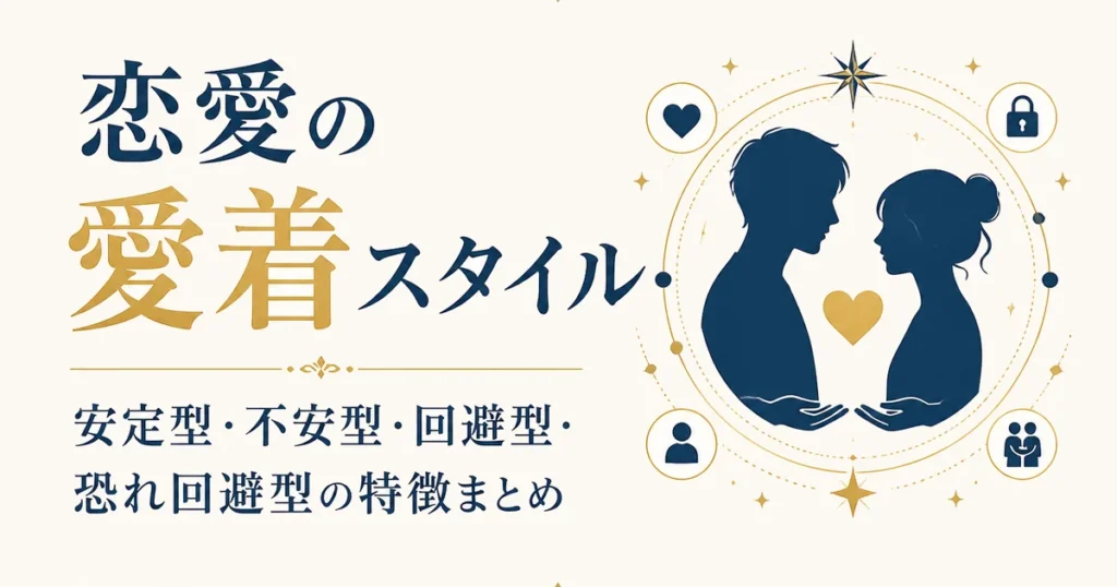 恋愛の愛着スタイル｜安定型・不安型・回避型・恐れ回避型の特徴まとめ