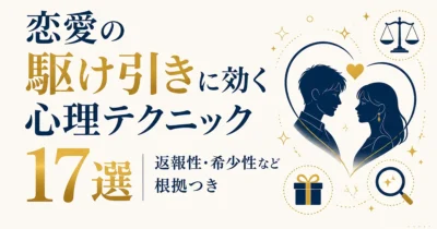 恋愛の駆け引きに効く心理テクニック17選｜返報性・希少性など根拠つき