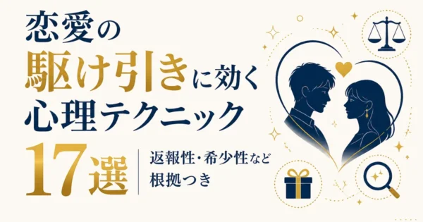 恋愛の駆け引きに効く心理テクニック17選｜返報性・希少性など根拠つき