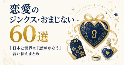 恋愛のジンクス・おまじない60選｜日本と世界の「恋がかなう」言い伝えまとめ