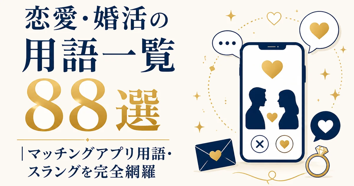 恋愛・婚活の用語一覧88選｜マッチングアプリ用語・スラングを完全網羅