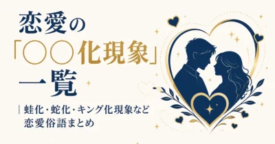 恋愛の「◯◯化現象」一覧｜蛙化・蛇化・キング化現象など恋愛俗語まとめ