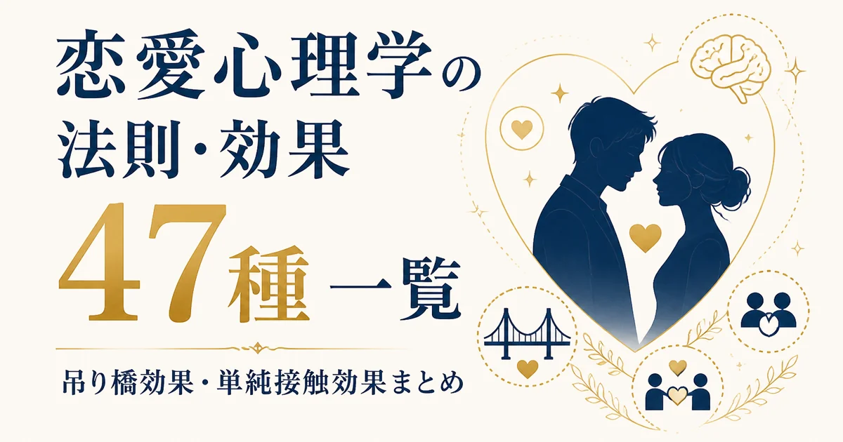 恋愛心理学の法則・効果47種一覧|吊り橋効果・単純接触効果まとめ