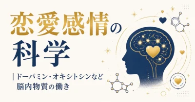 恋愛感情の科学｜ドーパミン・オキシトシンなど脳内物質の働き