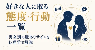 好きな人に取る態度・行動一覧｜男女別の脈ありサインを心理学で解説