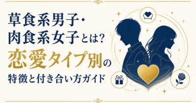 草食系男子・肉食系女子とは？恋愛タイプ別の特徴と付き合い方ガイド