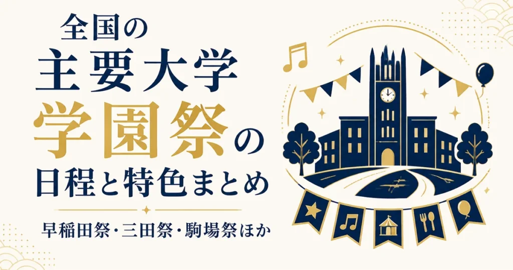 全国の主要大学 学園祭の日程と特色まとめ｜早稲田祭・三田祭・駒場祭ほか