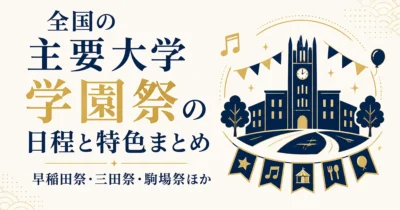 全国の主要大学 学園祭の日程と特色まとめ｜早稲田祭・三田祭・駒場祭ほか