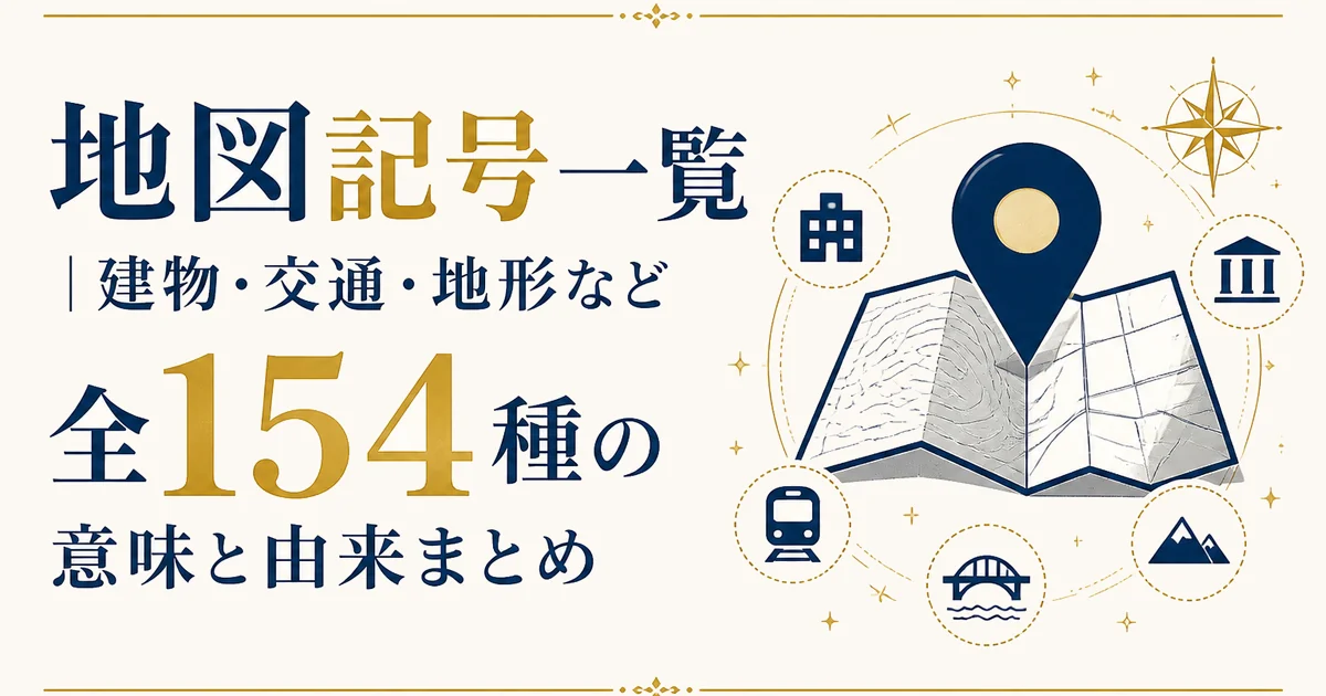 地図記号一覧｜建物・交通・地形など全154種の意味と由来まとめ