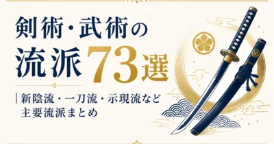 剣術・武術の流派73選｜新陰流・一刀流・示現流など主要流派まとめ