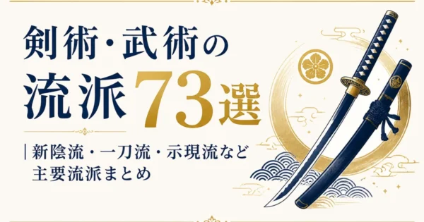 剣術・武術の流派73選｜新陰流・一刀流・示現流など主要流派まとめ