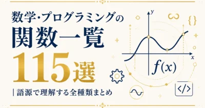数学・プログラミングの関数一覧115選｜語源で理解する全種類まとめ