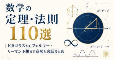 数学の定理・法則110選｜ピタゴラスからフェルマー・リーマン予想まで意味と逸話まとめ