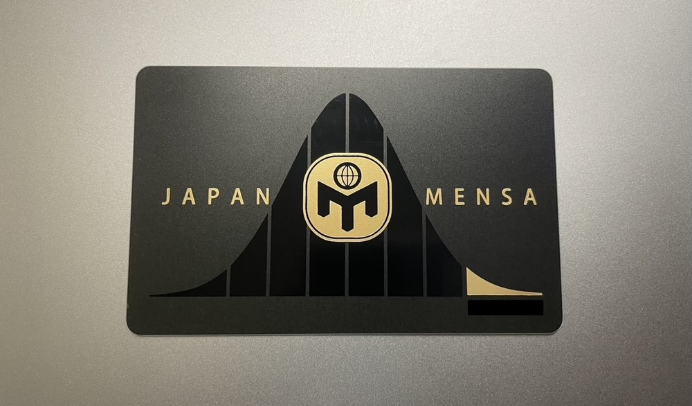 JAPAN MENSAの会員証(筆者所有・会員番号は非表示)
