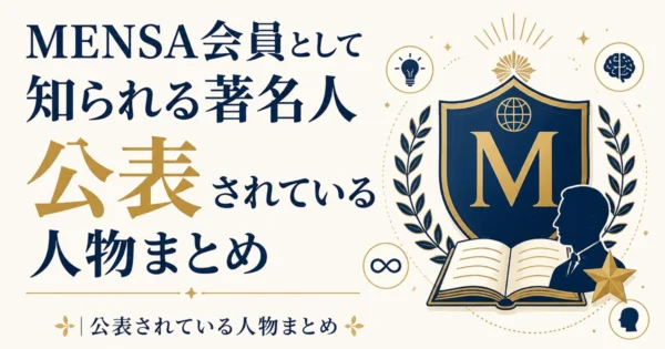 MENSA会員として知られる著名人｜公表されている人物まとめ