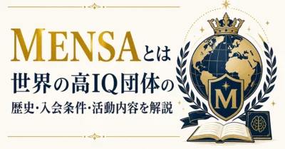 MENSAとは｜世界の高IQ団体の歴史・入会条件・活動内容を解説