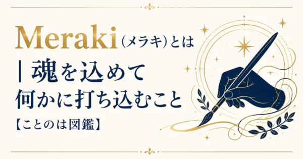 Meraki（メラキ）とは｜魂を込めて何かに打ち込むこと【ことのは図鑑】