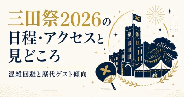 三田祭2026の日程・アクセスと見どころ｜混雑回避と歴代ゲスト傾向