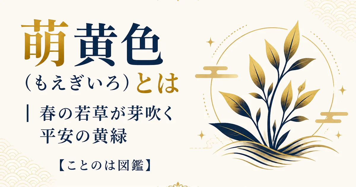 萌黄色（もえぎいろ）とは｜春の若草が芽吹く平安の黄緑【ことのは図鑑】