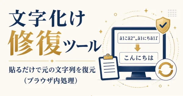 文字化け修復ツール｜貼るだけで元の文字列を復元（ブラウザ内処理）
