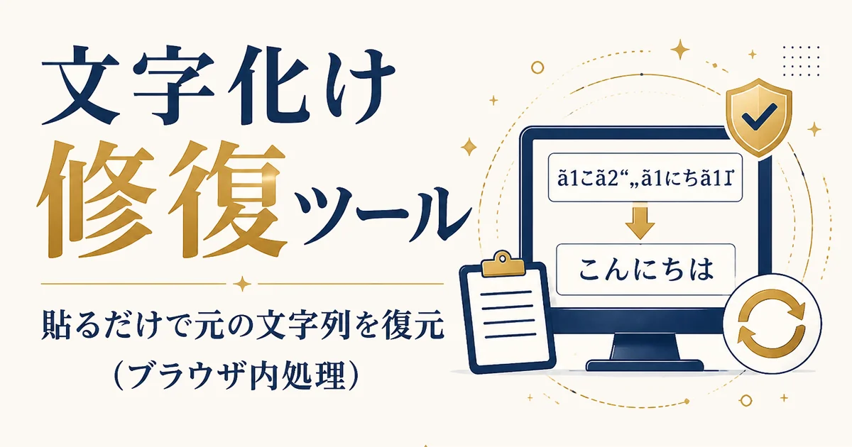 文字化け修復ツール|貼るだけで元の文字列を復元(ブラウザ内処理)
