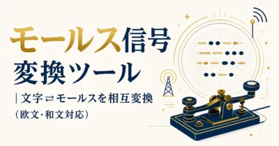 モールス信号 変換ツール｜文字⇄モールスを相互変換（欧文・和文対応）