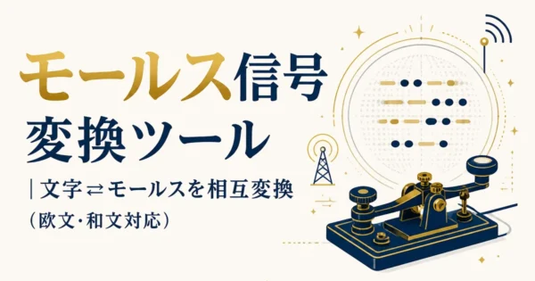 モールス信号 変換ツール｜文字⇄モールスを相互変換（欧文・和文対応）