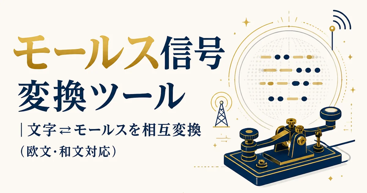 モールス信号 変換ツール|文字⇄モールスを相互変換(欧文・和文対応)
