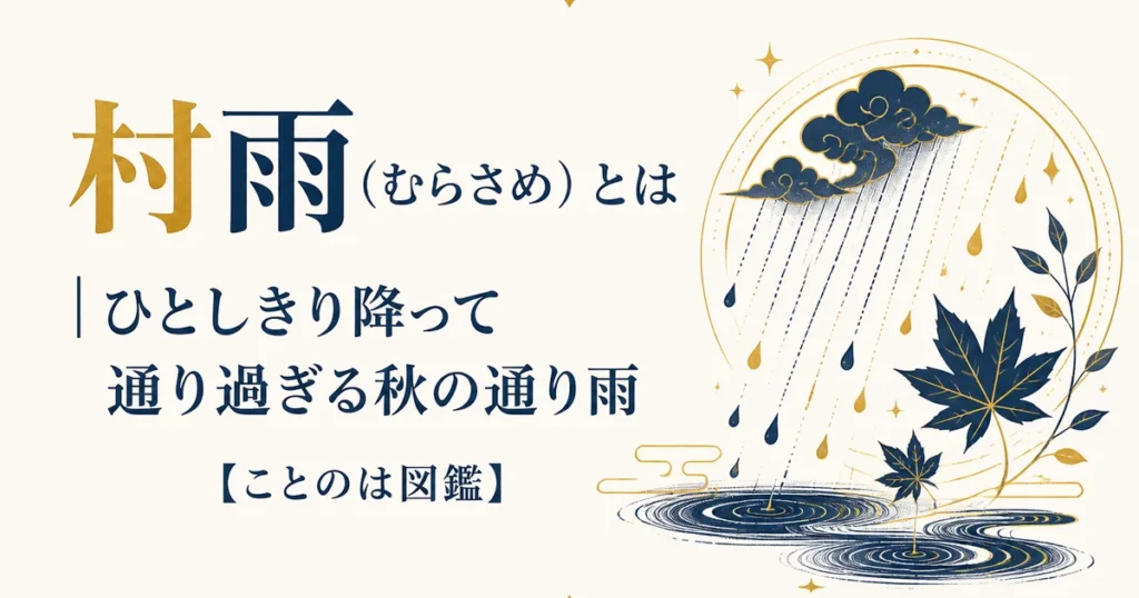 村雨（むらさめ）とは｜ひとしきり降って通り過ぎる秋の通り雨【ことのは図鑑】